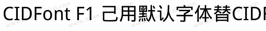 CIDFont F1 己用默认字体替CIDFont F2字体转换